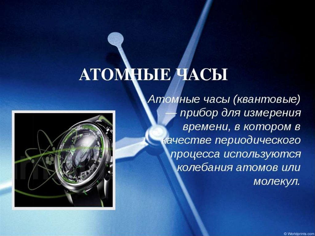 Атомное время москва. Атомные часы астрономия. Атомные часы презентация. Современные атомные часы. Строение атомных часов.