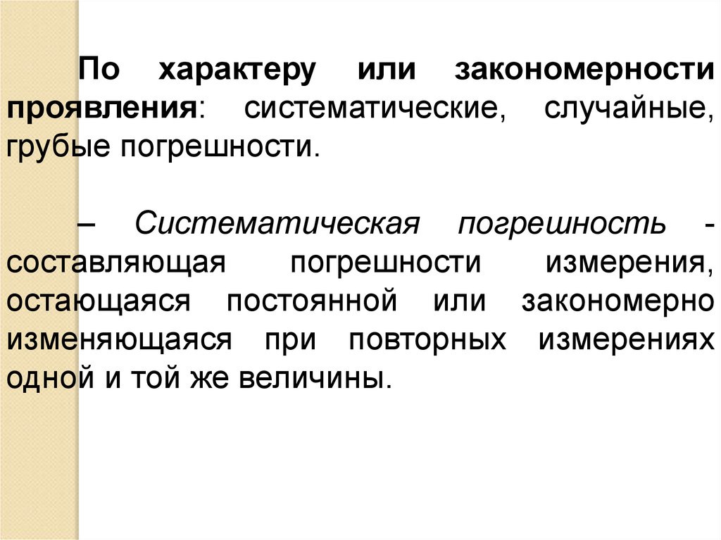 Случайные систематические грубые погрешности. Грубая погрешность. Что такое грубые систематические и случайные погрешности измерений. Грубая погрешность пример. Погрешности грубая повторяющаяся картинки.