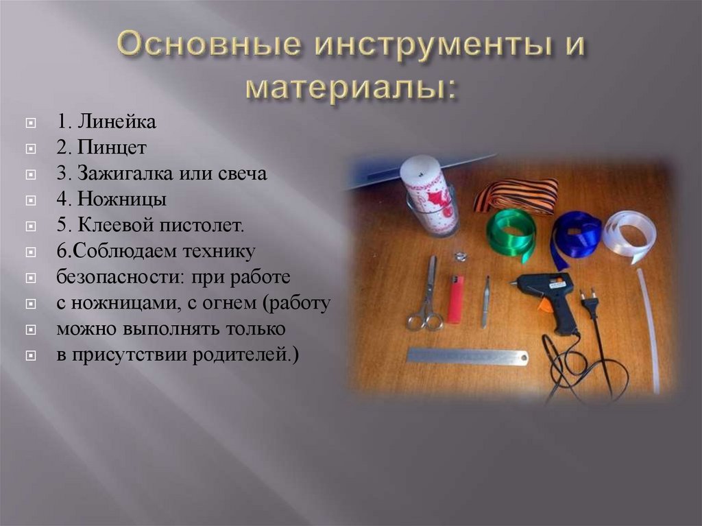 Основные инструменты и материалы: