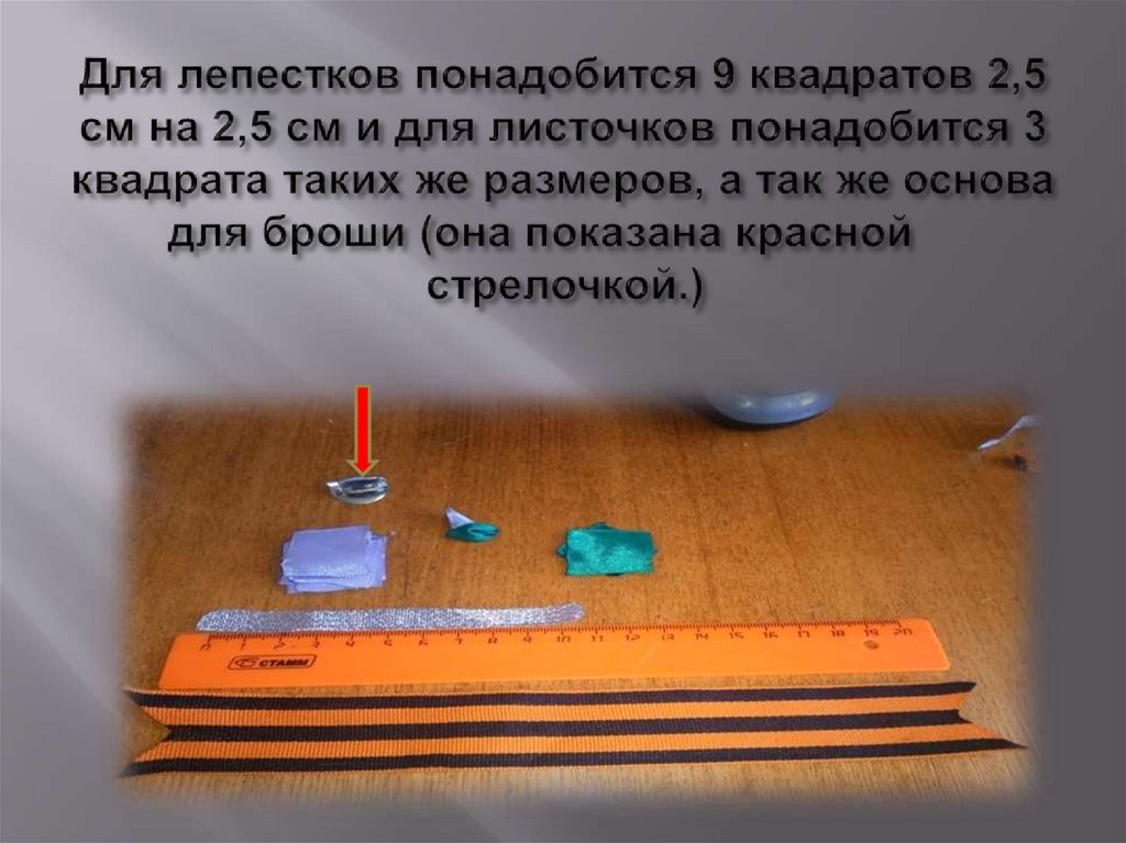 Для лепестков понадобится 9 квадратов 2,5 см на 2,5 см и для листочков понадобится 3 квадрата таких же размеров, а так же