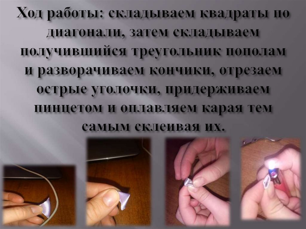 Ход работы: складываем квадраты по диагонали, затем складываем получившийся треугольник пополам и разворачиваем кончики,