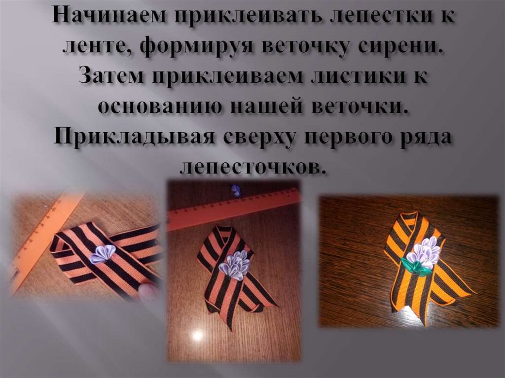 Начинаем приклеивать лепестки к ленте, формируя веточку сирени. Затем приклеиваем листики к основанию нашей веточки.