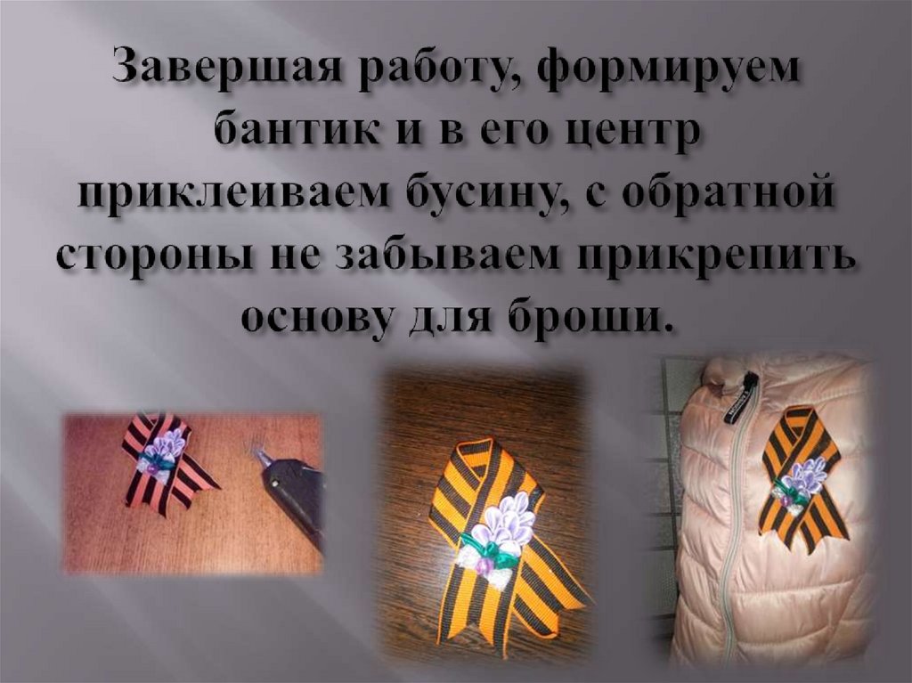 Завершая работу, формируем бантик и в его центр приклеиваем бусину, с обратной стороны не забываем прикрепить основу для броши.