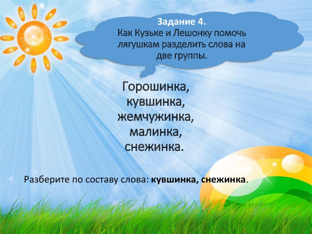 Горошинка, кувшинка, жемчужинка, малинка, снежинка. 