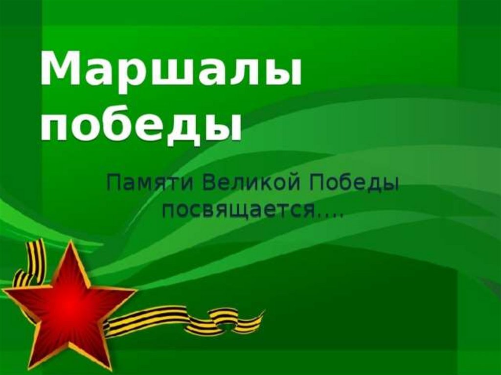 Маршалы победы презентация