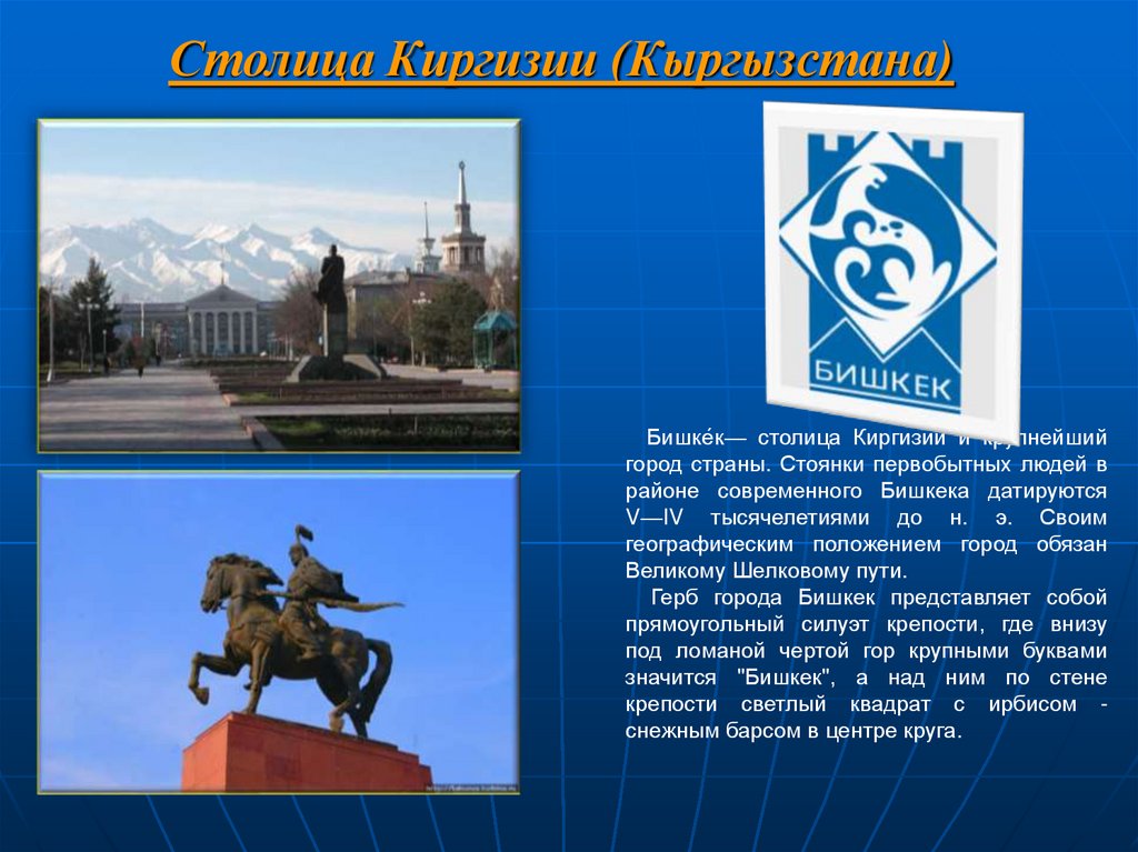 Столица Киргизии (Кыргызстана)