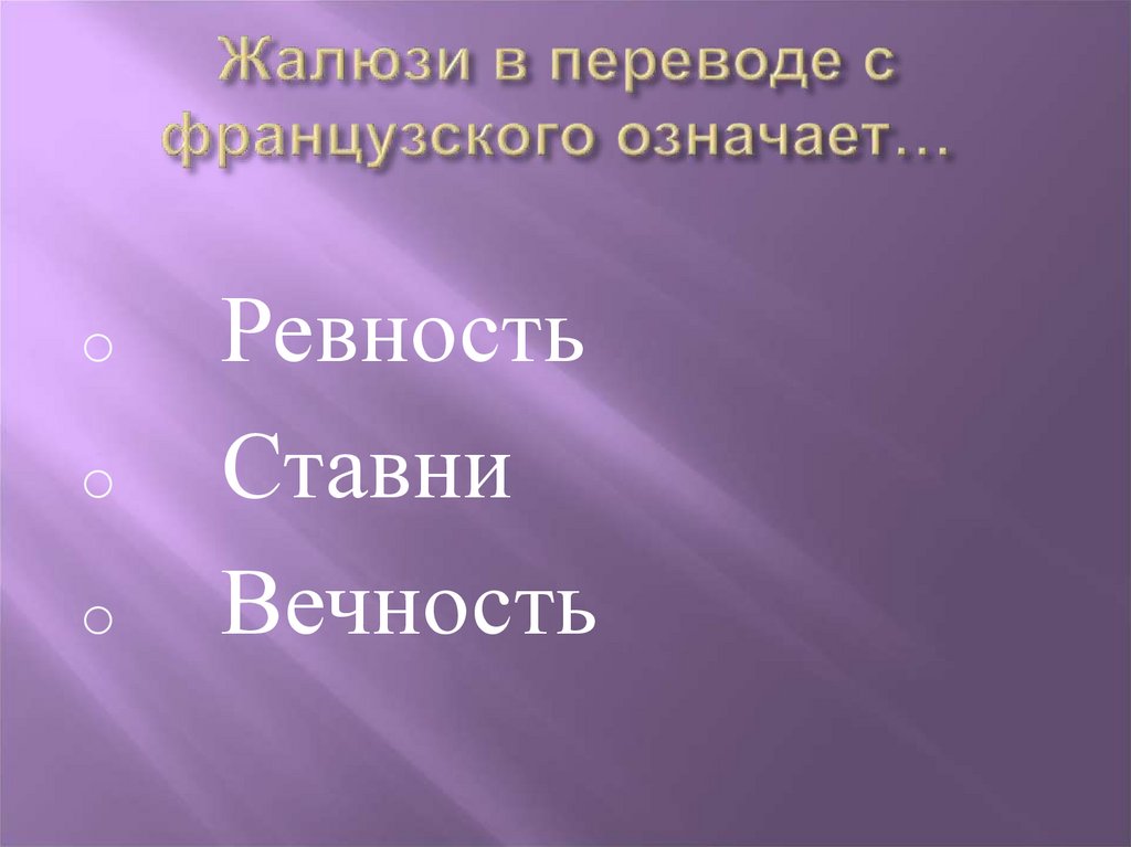 Перевод с французского означает. Что в переводе с французского означает жалюзи. Жалюзи в переводе с французского языка означает. Жалюзи перевод с французского ревность.