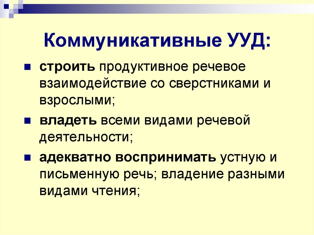 Коммуникативные УУД: