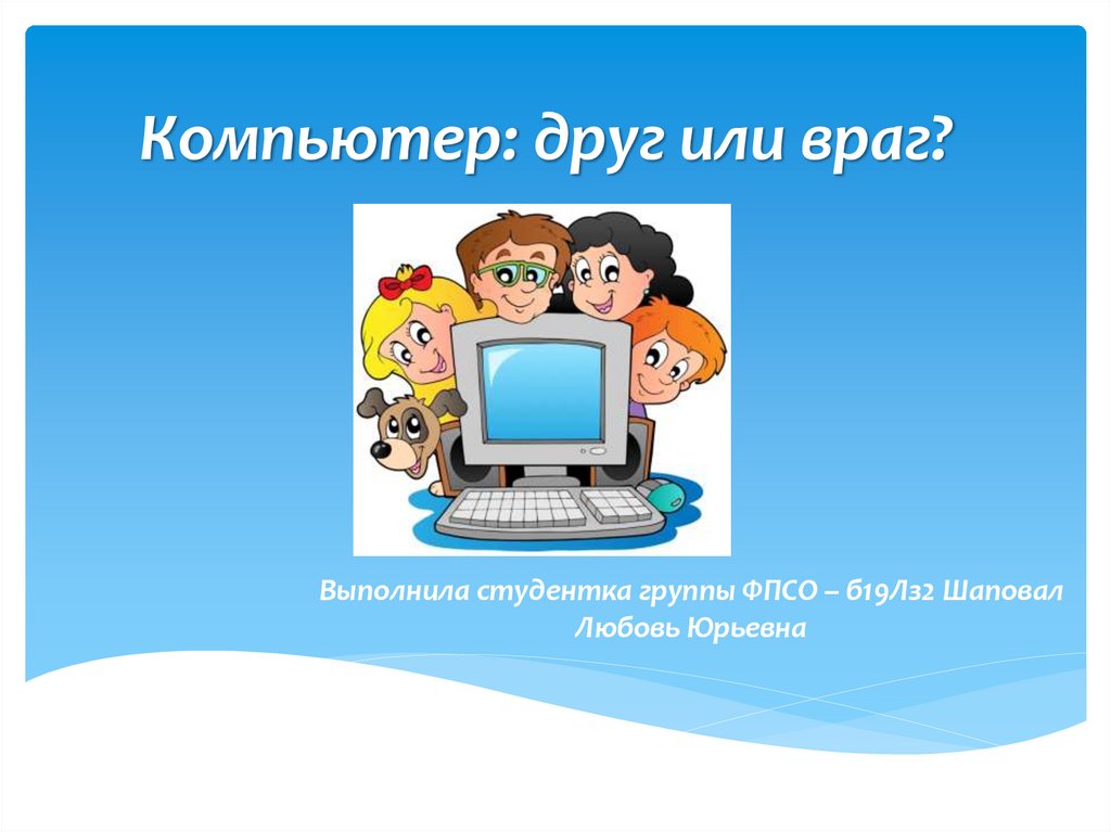 Телевизор и компьютер друзья или враги 5 класс обж презентация