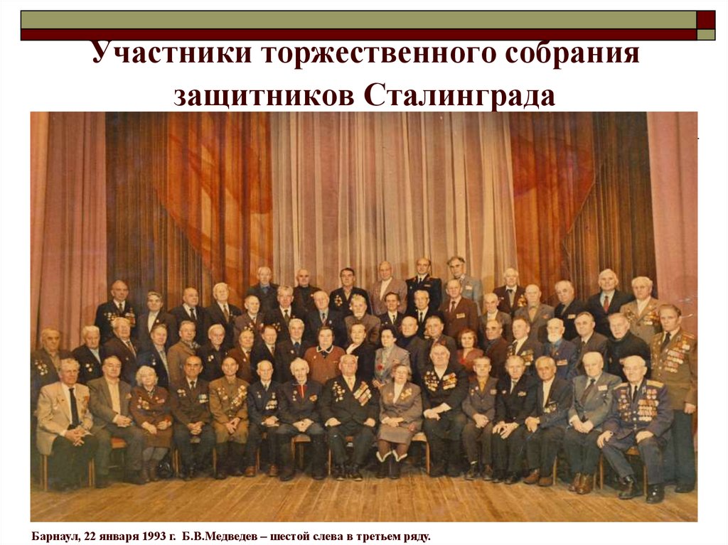 Участники торжественного собрания защитников Сталинграда