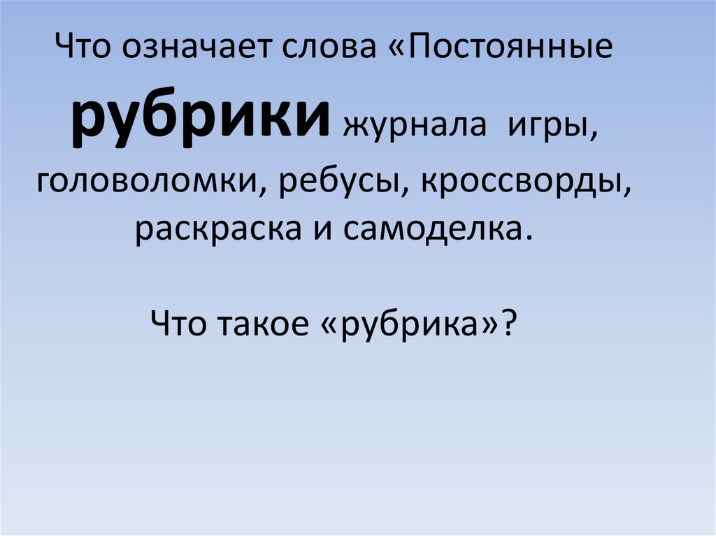 Слово периодически. Рубрика это что означает. Рубрика. Рубрика что значит это слово. Постоянные рубрики.