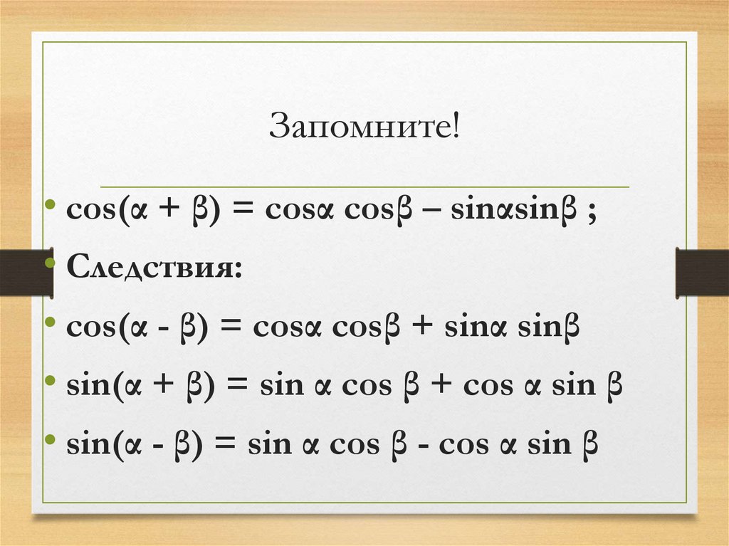 Формулы сложения функций. Формула сложения синусов. Тригонометрия формулы сложения и вычитания. Произведение sin sin. Произведение sin cos.