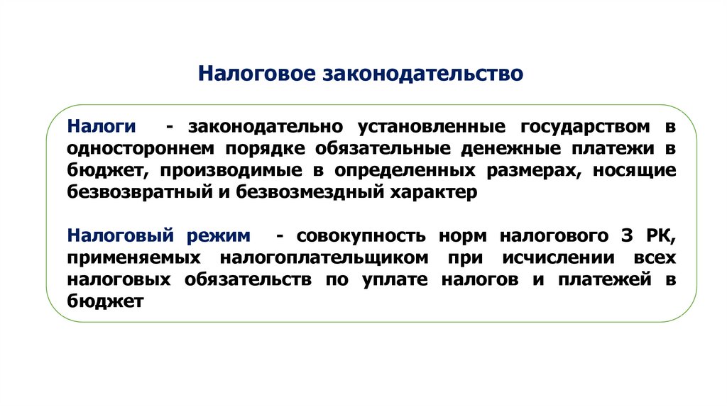 Обязательные денежные платежи. Налоговое законодательство. Налог законодательно установленный. Односторонний порядок налога. Налоговое законодательство картинки.