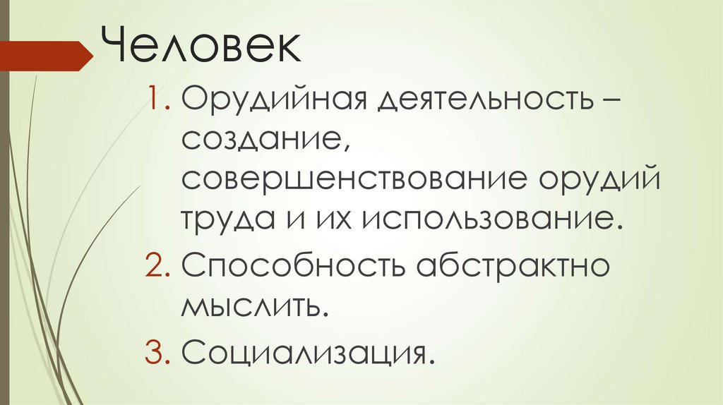 Человек