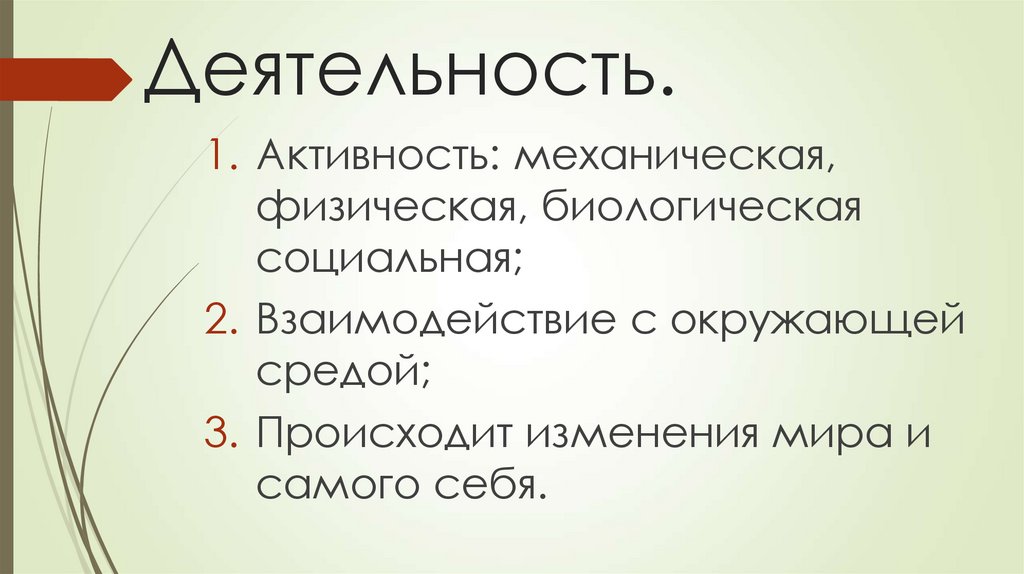 Деятельность.