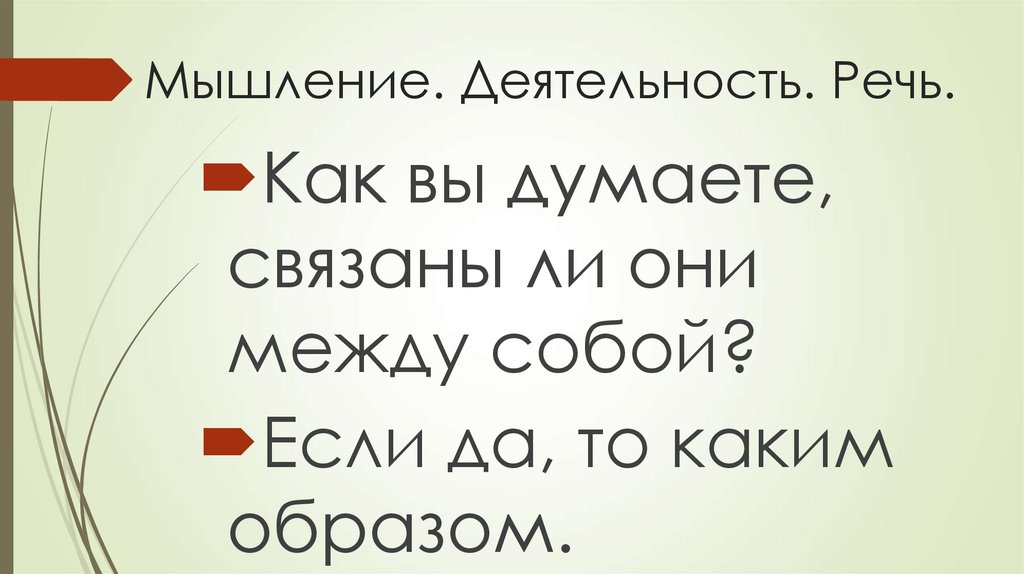 Мышление. Деятельность. Речь.
