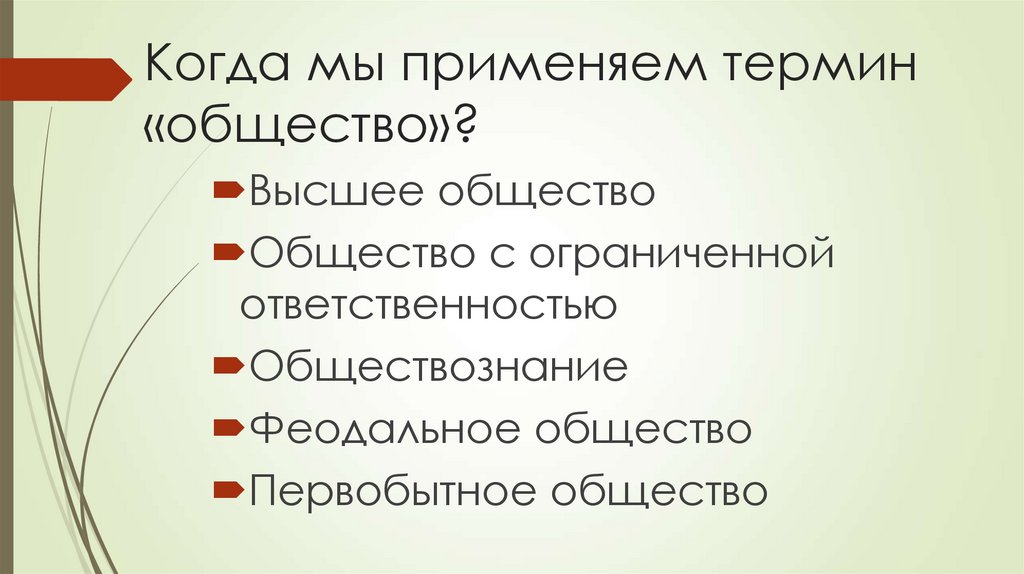 Когда мы применяем термин «общество»?