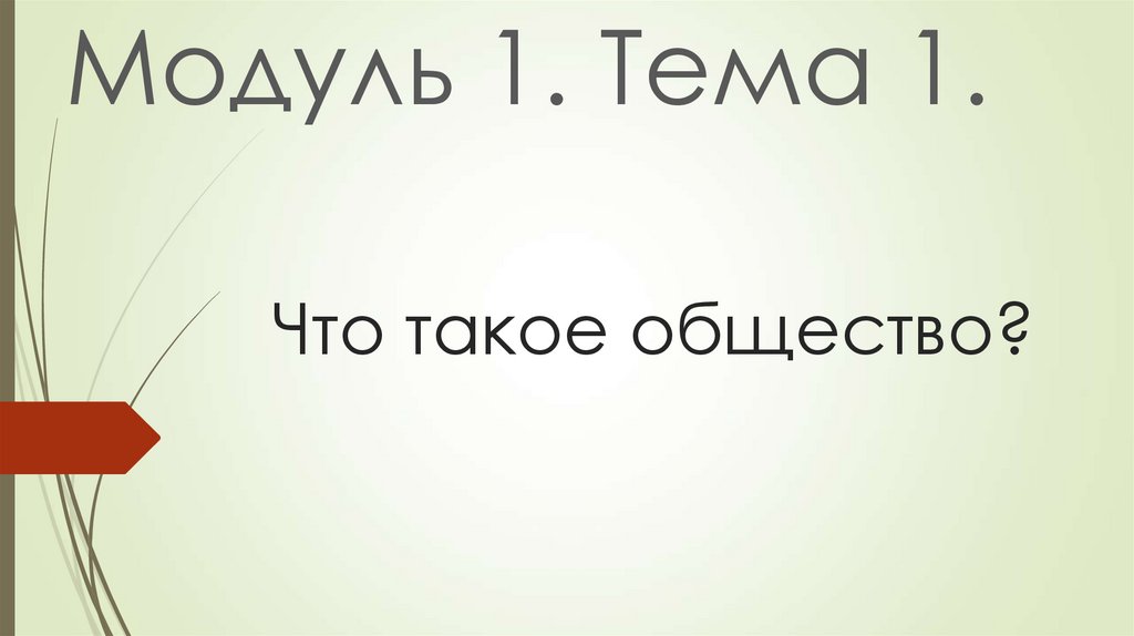 Что такое общество?