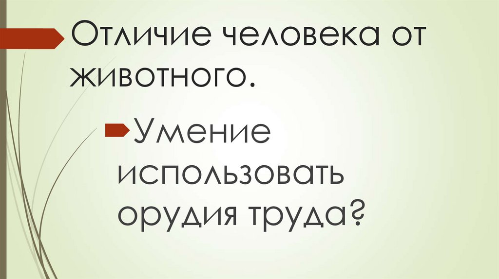 Отличие человека от животного.