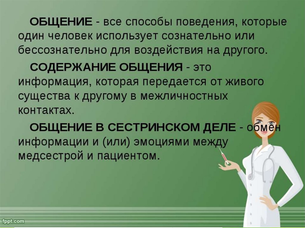 Презентация общение с пациентами