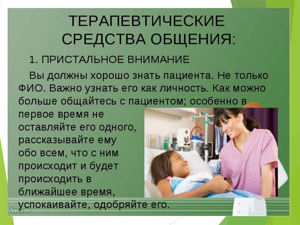 Презентация общение в сестринском деле