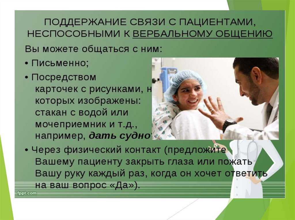 Общение с враждебно настроенными и асоциальными пациентами презентация