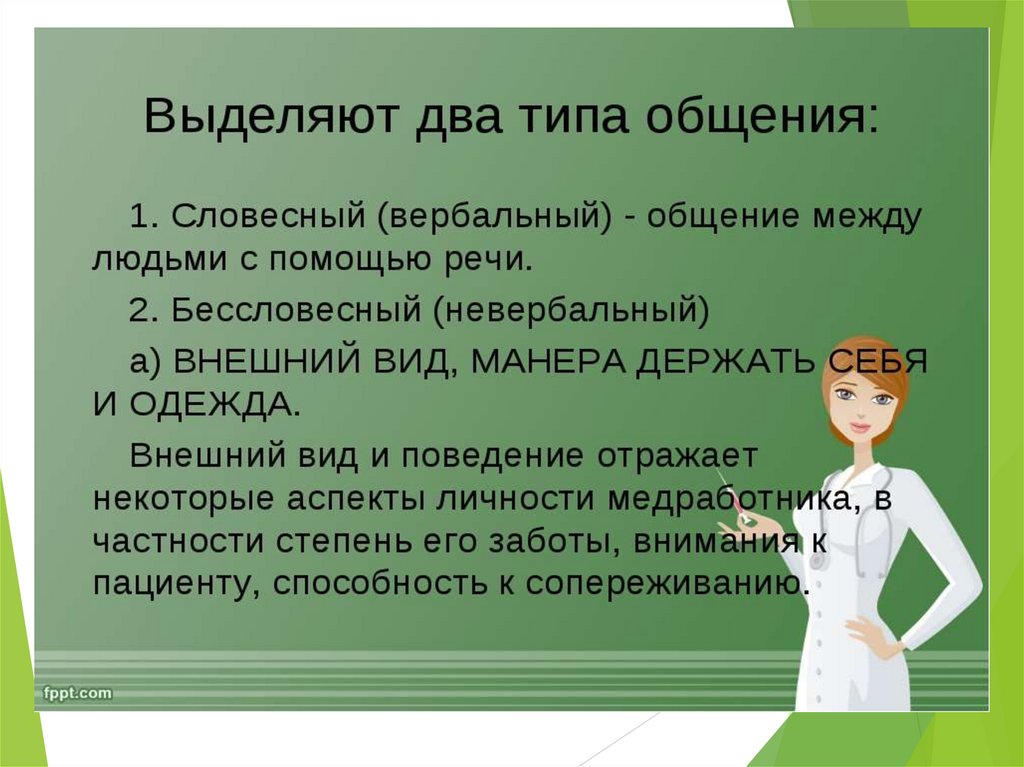 Выделяют два типа. Виды общения в сестринском деле. Типы общения в сестринском деле. Общение в сестринском деле типы общения. Типы и стили общения в сестринском деле.