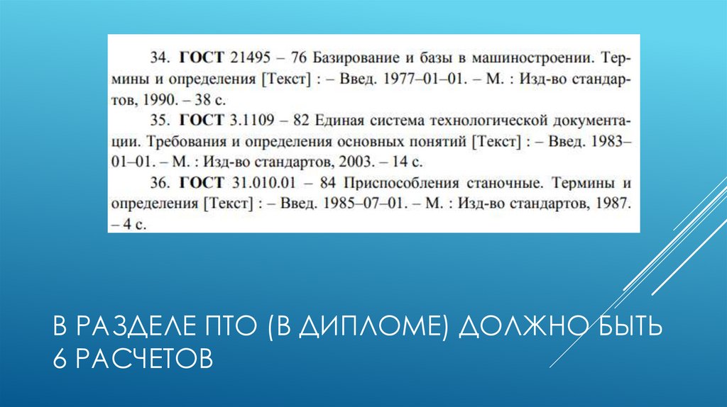 В разделе ПТО (в дипломе) ДОЛЖНО БЫТЬ 6 РАСЧЕТОВ