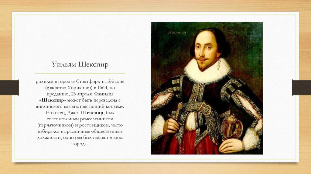 Уильям Шекспир - презентация онлайн