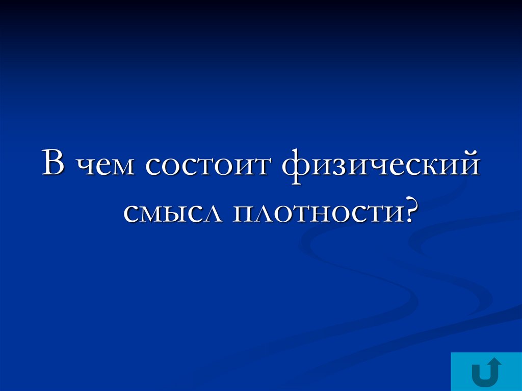 В чем заключается физический смысл. Физический смысл плотности. Плотность физ смысл. В чем заключается физический смысл плотности?. 1. В чем заключается физический смысл плотности?.