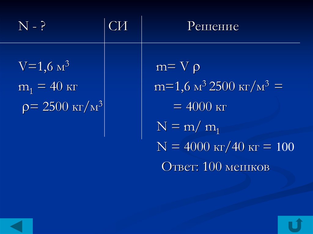 Решение си. 4000 Кг. X+120 4000 5 решение. V=400 см³ s= 2500 кг/м3 m-?. Физика дано си и решение p v m.