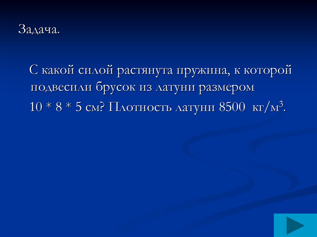 С какой силой растягивается. С какой силой растянута пружина к которой подвесили. С какой силой растянута пружина к которой подвесили брусок. С какой силой растянута пружина к которой подвесили брусок из латуни. С какой силой растягивается пружина к которой подвешен брусок.