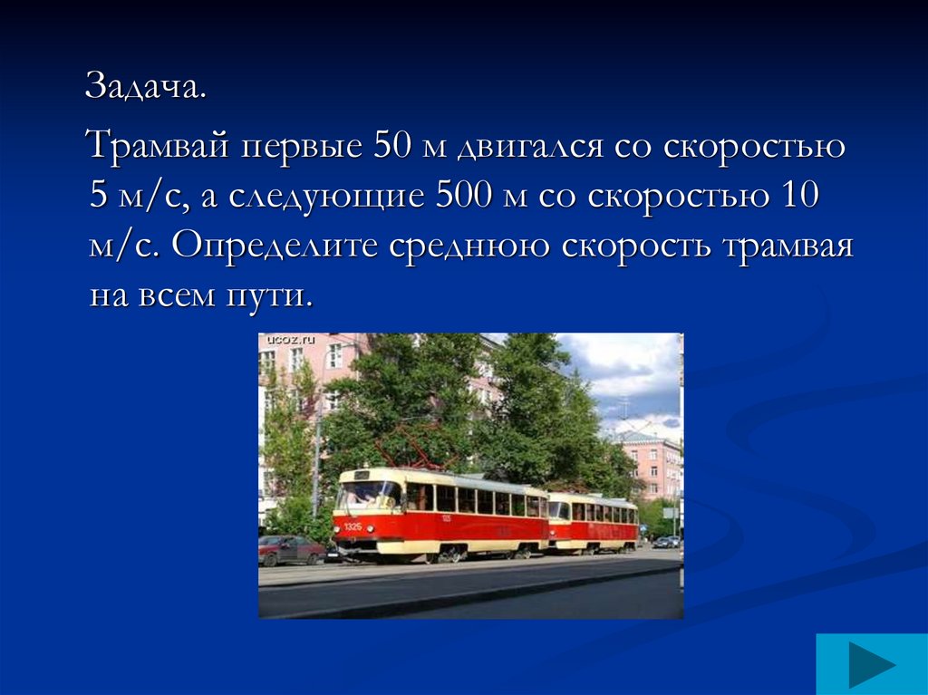 В первом трамвае было в 3 раза. Средняя скорость трамвая. Максимальная скорость трамвая. Трамвай задания. Трамвай со скоростью среднюю скорость.