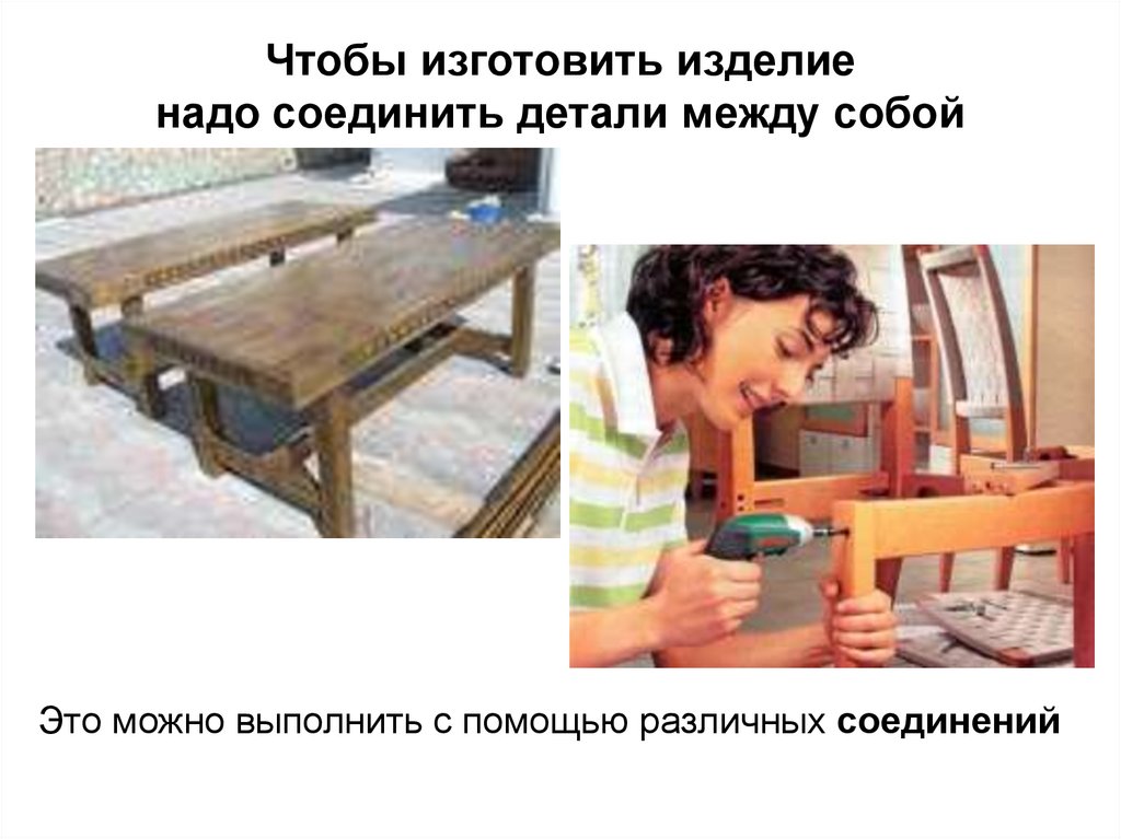 Чтобы изготовить изделие надо соединить детали между собой