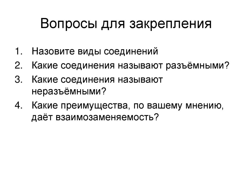 Вопросы для закрепления