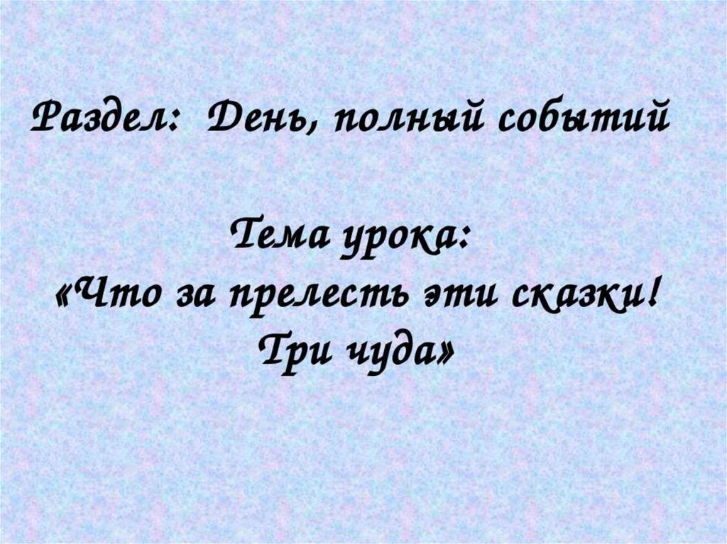 Что за прелесть эти сказки презентация по музыке 5 класс