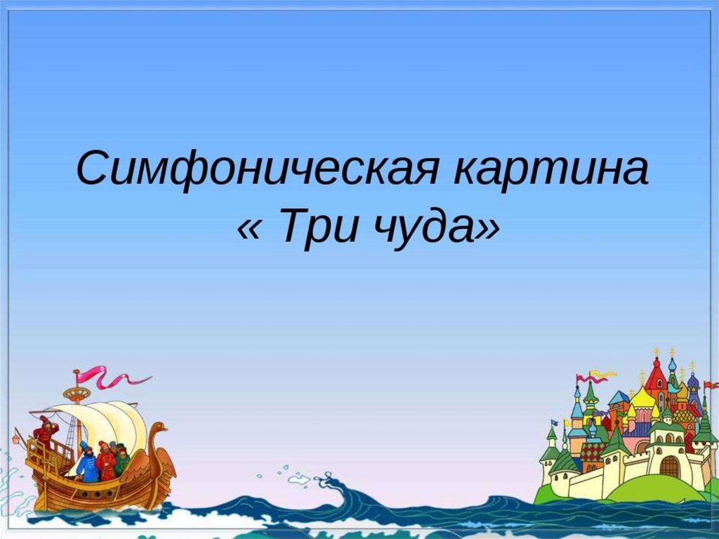 Тест царе салтане 3 класс. Фон для презентации сказки Пушкина. Сказки Пушкина. Вопросы к сказке о царе Салтане.