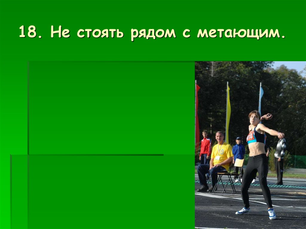 Рядом не стоял. ТБ на уроках легкой атлетики. Техника безопасности на уроках легкой атлетики. Правила поведения при занятиях легкой атлетикой. Техника безопасности на уроках легкой атлетики фото.