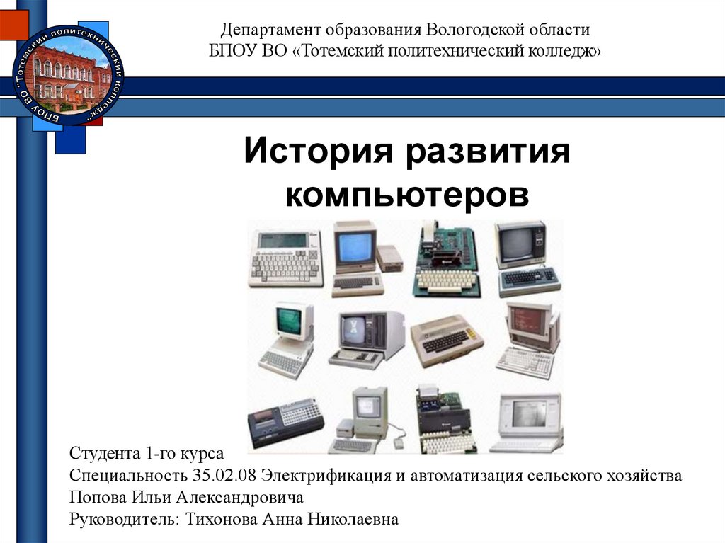 The history of the development of computer systems презентация