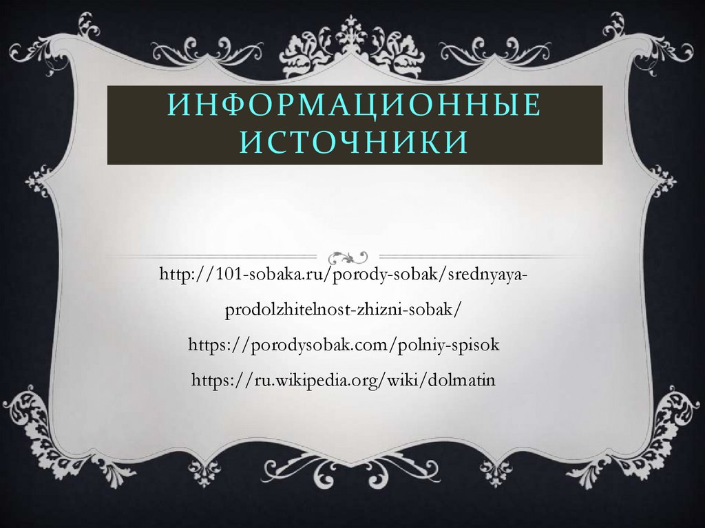Информационные источники