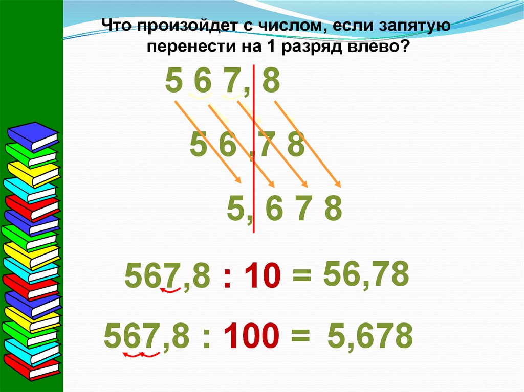 Десятичные дроби запятые. Перенос запятой в положительной десятичной дроби. Перенос запятой в десятичной дроби. Перемещение запятой в десятичных дробях. Перенесение запятой в десятичных дробях.