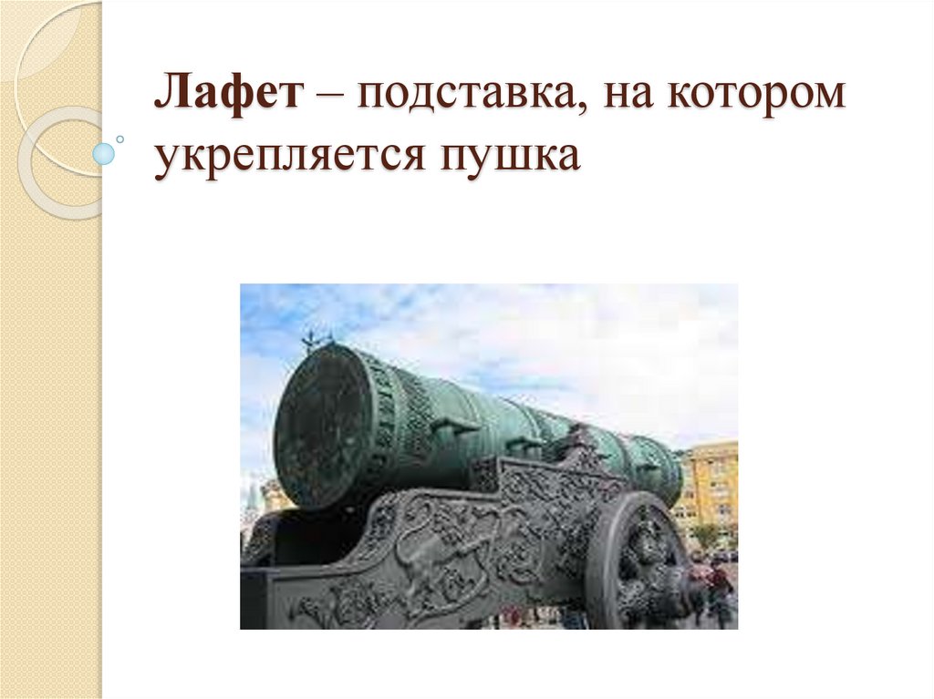 Лафет – подставка, на котором укрепляется пушка