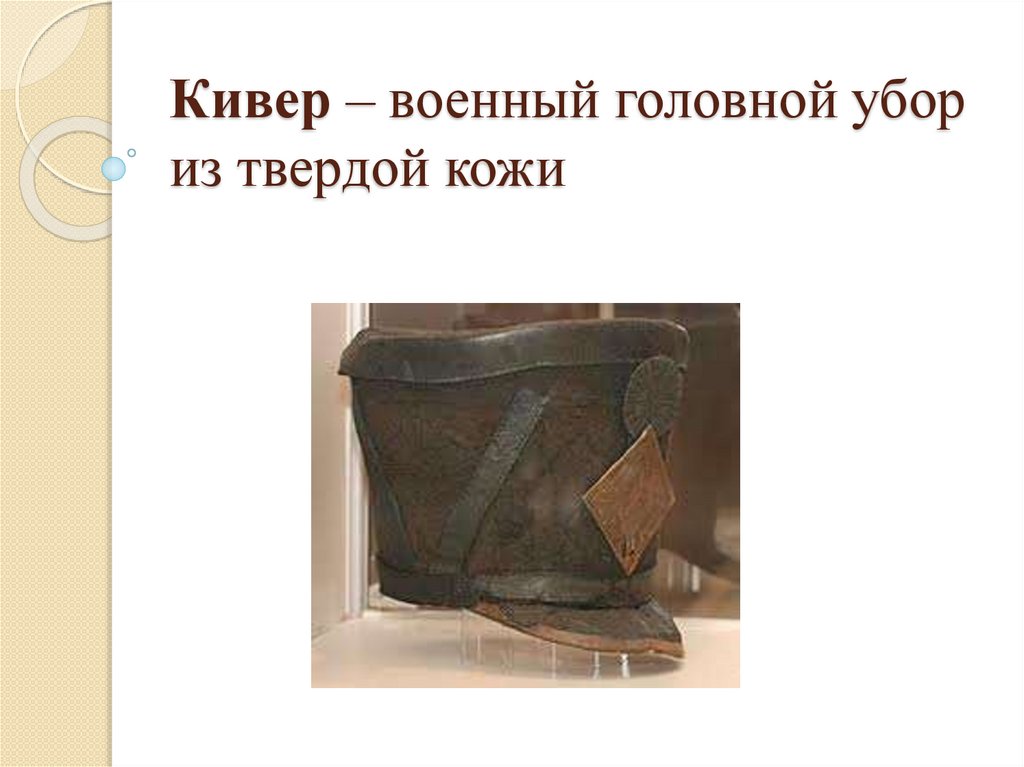 Кивер – военный головной убор из твердой кожи
