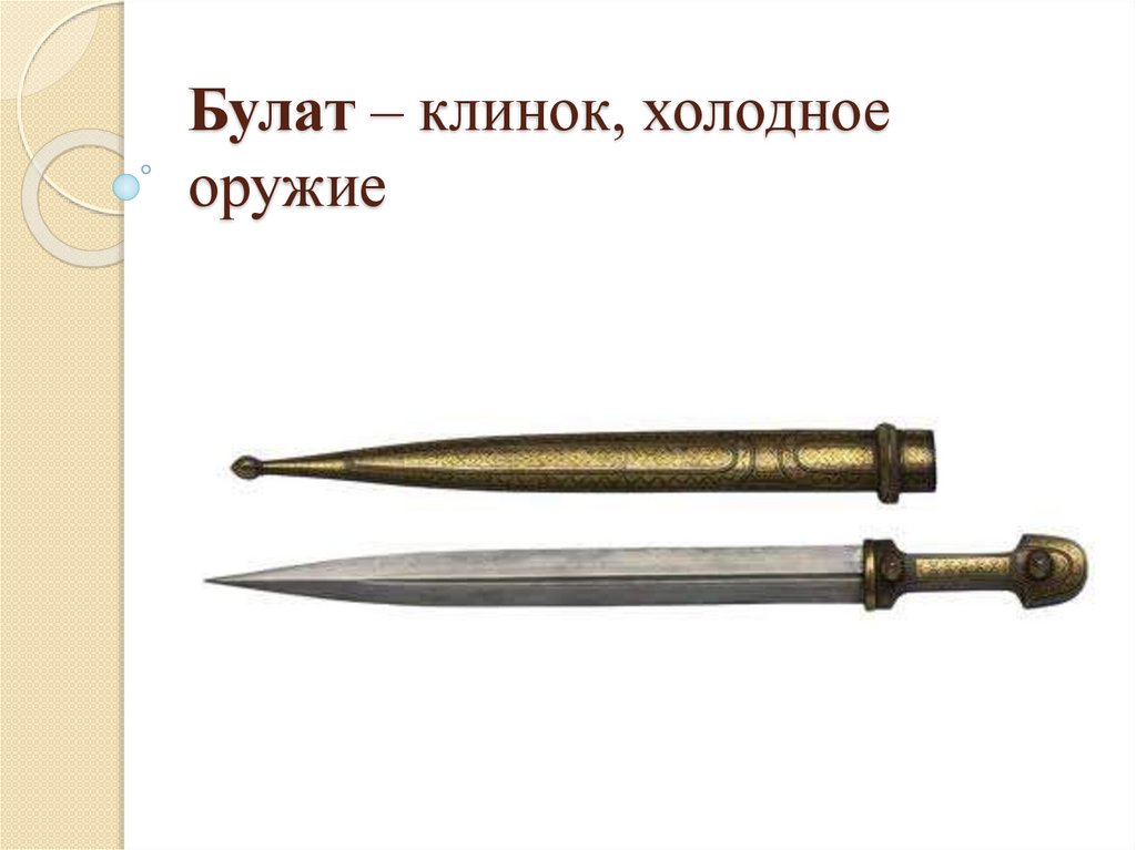 Булат – клинок, холодное оружие