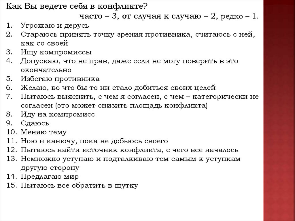 Опросник конфликты. Конфликт это тест. Опросник на тему конфликты. Конфликт это тест с ответами.