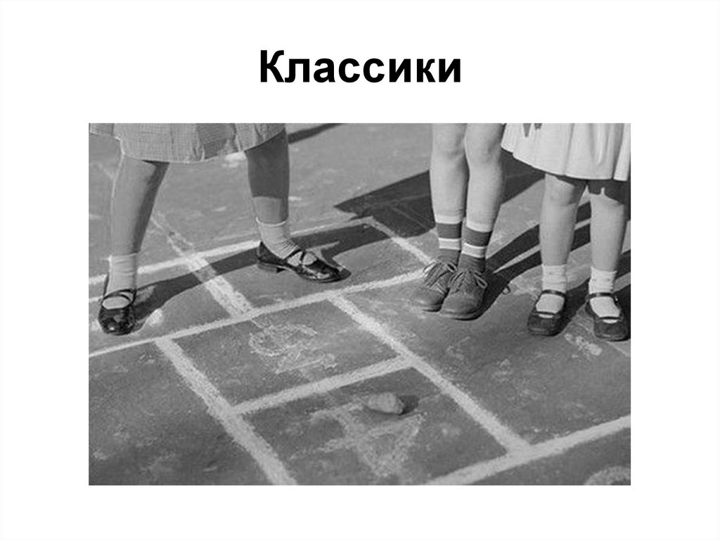 Фото игры в классики на асфальте