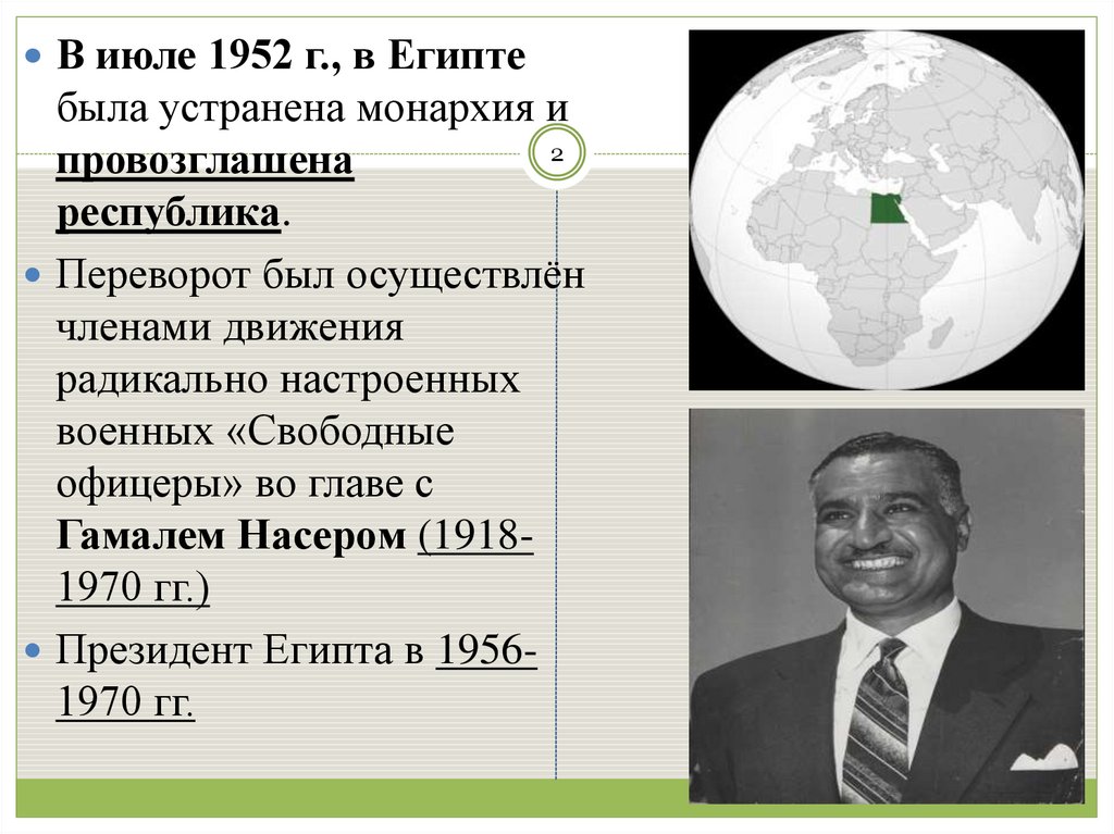 В каком году провозглашена республика. 1952 – В Египте ликвидирована монархия.. Турция и США В 1956.
