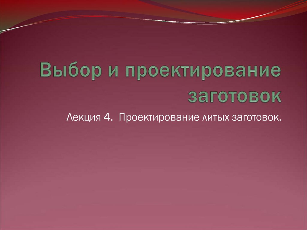 Заготовка для проекта. Болванка для презентации. НГТУ выбор и проектирование заготовок.