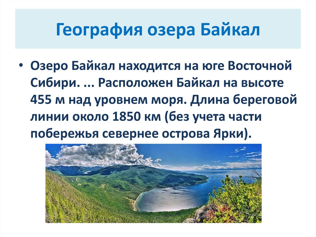 Байкал презентация 8 класс география