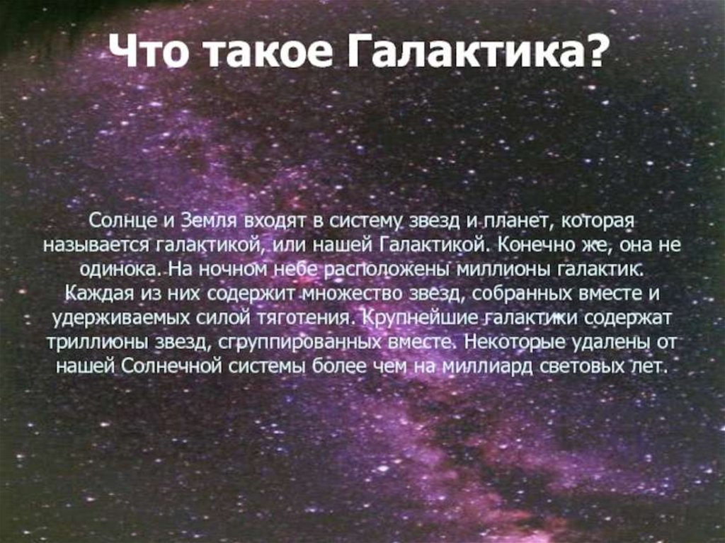 Презентация на тему галактика. Галактика презентация. Сообщение о звездах и галактиках. Галактика презентация по астрономии. Презентация вывод о галактике.